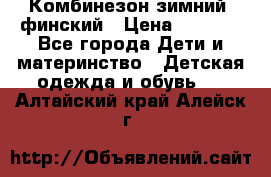 Комбинезон зимний  финский › Цена ­ 2 000 - Все города Дети и материнство » Детская одежда и обувь   . Алтайский край,Алейск г.